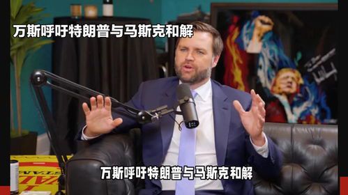 马斯克与特朗普：从对立走向和解？