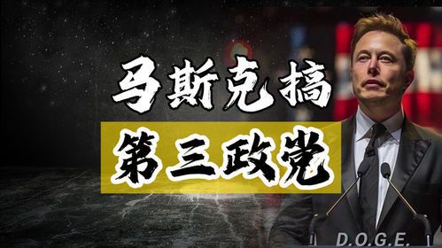 马斯克的政治立场：他究竟属于哪个党派？