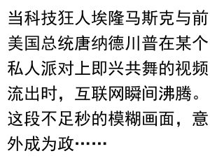 马斯克与川普共舞:一场跨界狂欢的隐喻