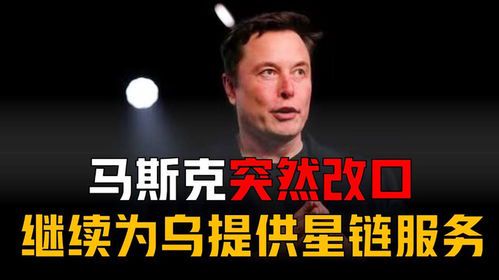 马斯克为何突然改口?背后原因引人深思