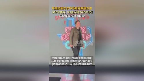 马斯克的财富中有多少是人民币资产？