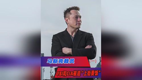 马斯克与CIA：科技巨头与情报机构的隐秘联系
