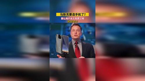 马斯克宣布全球免费上网计划：颠覆传统通信行业