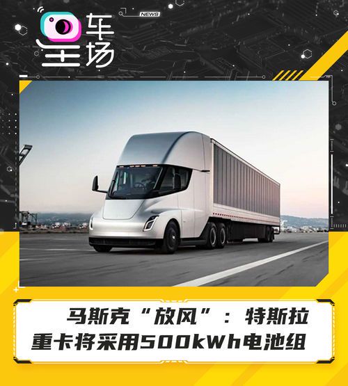 特斯拉Semi重卡：马斯克颠覆货运行业的野心