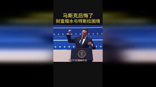 马斯克财富大幅缩水：全球首富地位不保？
