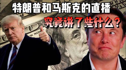 科技巨头与政治强人的理念之战：马斯克与特朗普对抗的核心矛盾