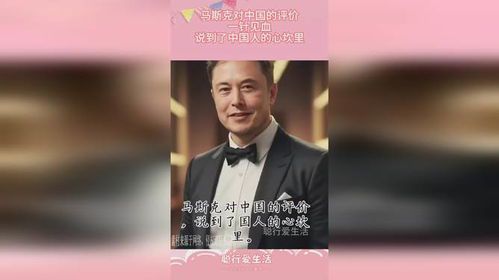 马斯克眼中的中国人:勤奋与创新的完美结合