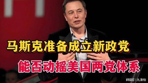 马斯克组建新党能否撼动美国两党制格局?