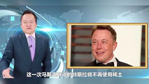 马斯克谈中国稀土:全球供应链的关键与挑战