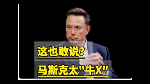 马斯克凭什么这么牛？