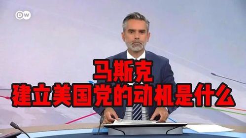 马斯克成立美国党:科技巨头涉足政坛的深远影响