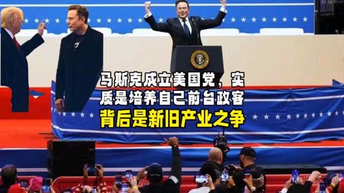 马斯克成立美国党:科技巨头涉足政坛的深远影响