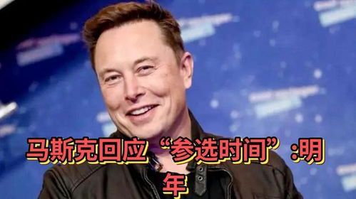 马斯克回应参选美国总统传闻:暂无计划,专注现有使命