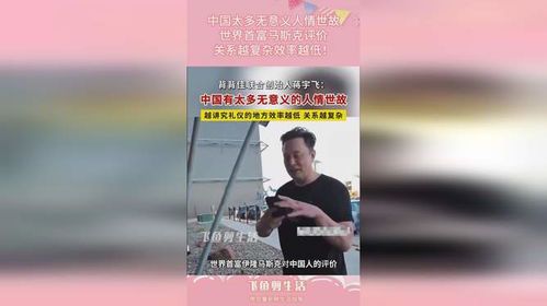 马斯克眼中的中国式人情世故:科技狂人与东方智慧的碰撞