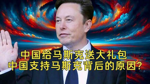 马斯克为何频频点赞中国?