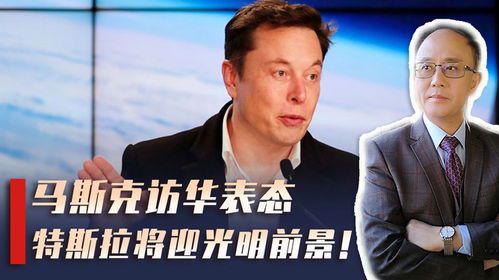 马斯克访华:科技巨头的中国之旅