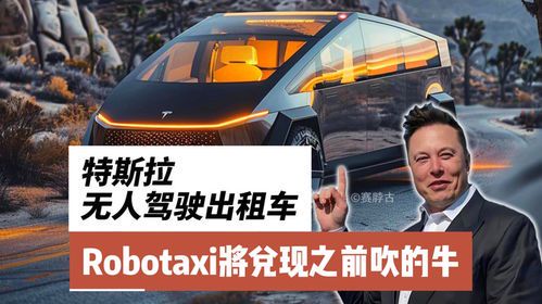 马斯克预言无人驾驶出租车即将普及,是现实还是幻想?