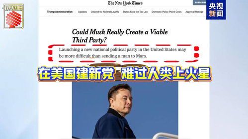 马斯克宣布成立美国党：政治格局或将重塑