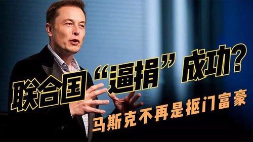 联合国官员呼吁马斯克捐款：全球饥饿问题亟待富豪伸出援手