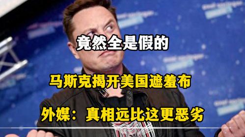 马斯克揭露美国科技霸权的真相