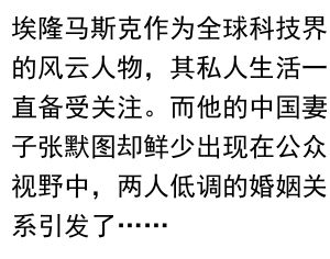 马斯克与中国妻子张默图的低调婚姻故事