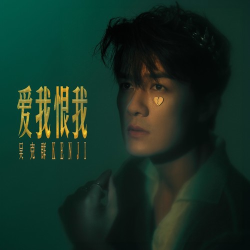 没关系歌词-吴克群