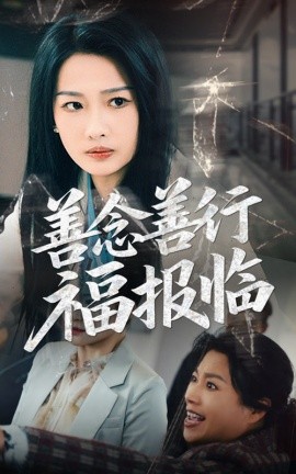 善念善行福报临短剧全49集