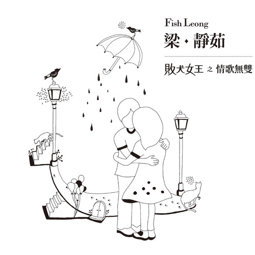 完美单无双歌词-严爵