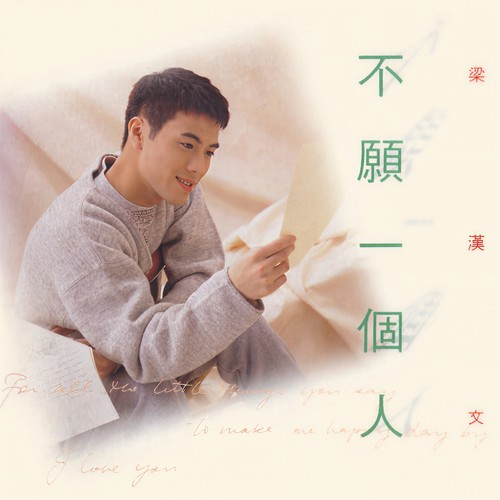经典之吻歌词-梁汉文