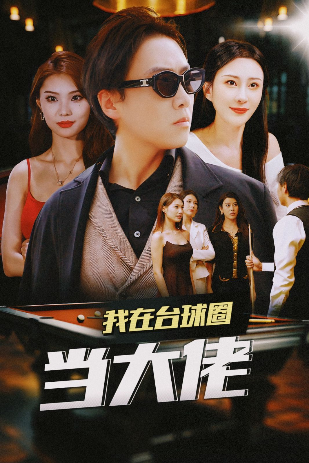 我在台球圈当大佬短剧全53集