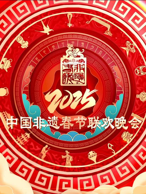 2025第七届中国非遗春节晚会综艺更新至20250131期