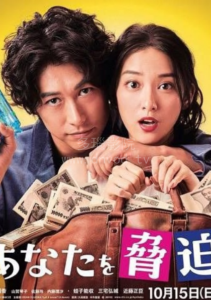 我可以威胁你吗?电视剧全9集