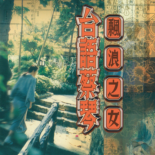 妈妈请你也保重歌词-蔡琴