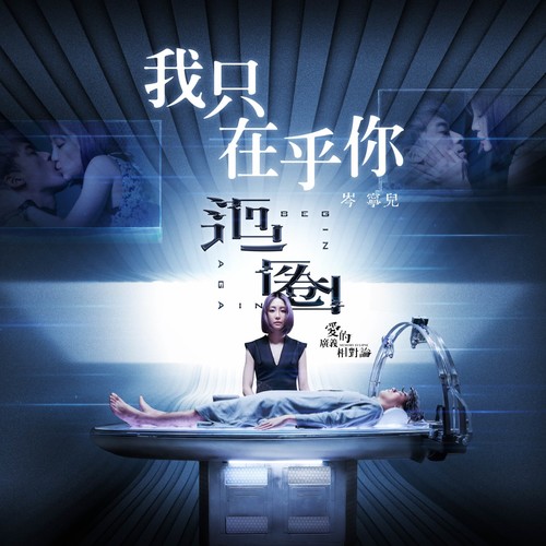 我只在乎你歌词-岑宁儿