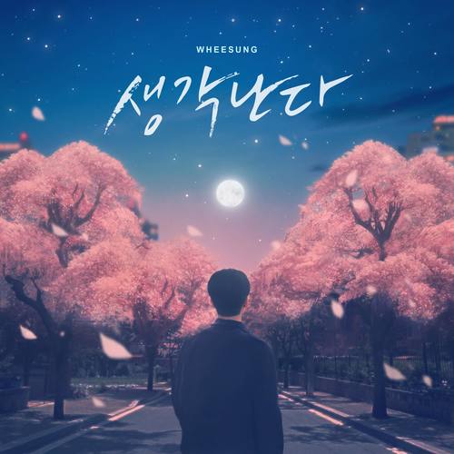 생각난다歌词-辉星 (휘성)
