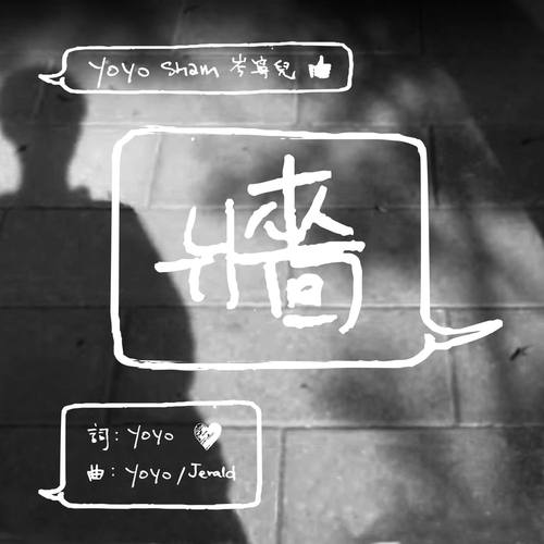 墙歌词-岑宁儿