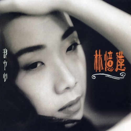 灰色的逃脱歌词-林忆莲