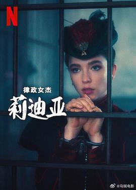 律政女杰莉迪亚第二季电视剧全06集