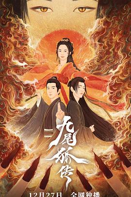 九尾狐传电视剧全20集+番外