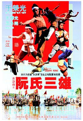 阮氏三雄电影HD国语