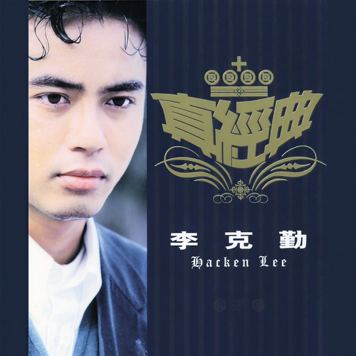 夏日之神话歌词-李克勤