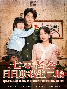 七零老公日日哄我生二胎短剧全81集