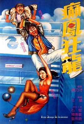 巅凤狂龙电影正片