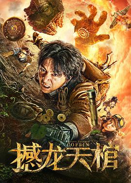 撼龙天棺电影正片