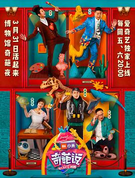 奇葩说第四季综艺更新至第20170617期完结