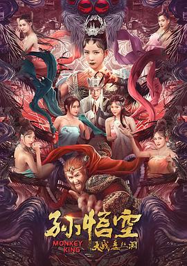 孙悟空大战盘丝洞电影正片