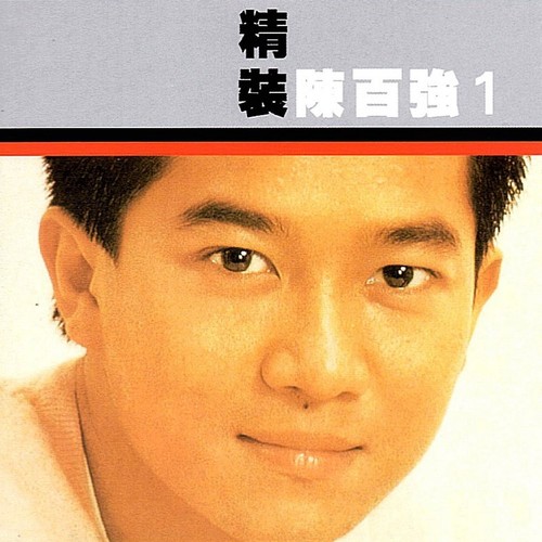 念亲恩歌词-陈百强