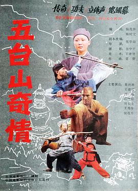五台山奇情电影正片
