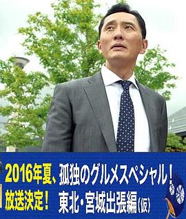 孤独的美食家特别篇!盛夏的东北·宫城出差篇电影HD中字版