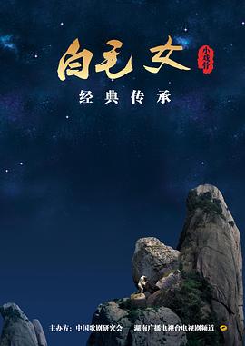 小戏骨：白毛女电影HD国语版